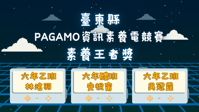 賀！本校六年體班安悅甯榮獲台東縣PaGaMo資訊素養電競賽素養王者獎